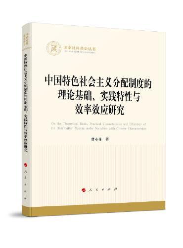 中国特色社会主义分配制度的理论基础、实践特性与效率效应研究（国家社科基金丛书—经济）