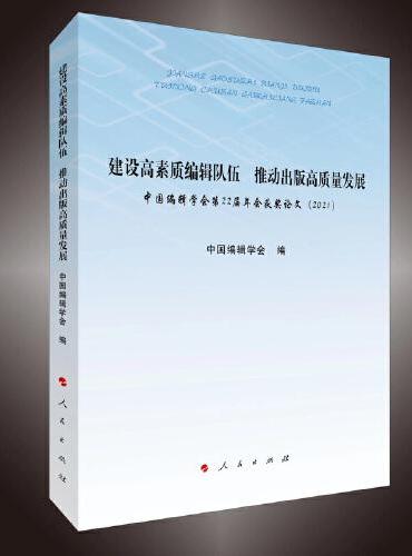 建设高素质编辑队伍  推动出版高质量发展——中国编辑学会第22届年会获奖论文（2021）
