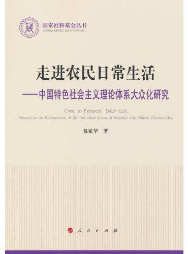 走进农民日常生活—中国特色社会主义理论体系大众化研究（国家社科基金丛书—政治）