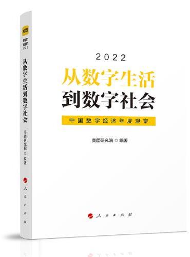 从数字生活到数字社会——中国数字经济年度观察2022
