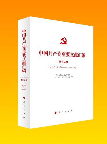 中国共产党重要文献汇编 第十二卷（一九二七年十月—一九二七年十二月）
