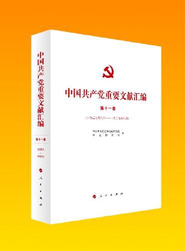 中国共产党重要文献汇编 第十一卷（一九二七年六月—一九二七年九月）