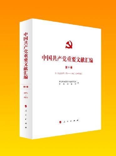 中国共产党重要文献汇编 第十卷（一九二七年一月—一九二七年五月）