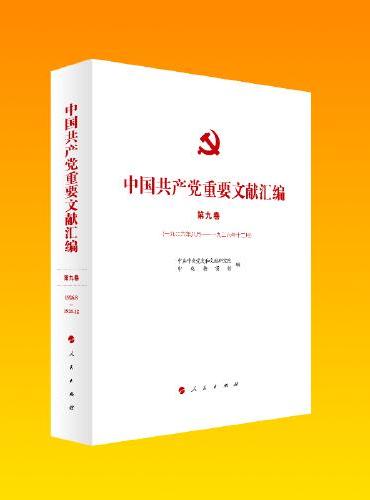 中国共产党重要文献汇编 第九卷（一九二六年八月—一九二六年十二月）