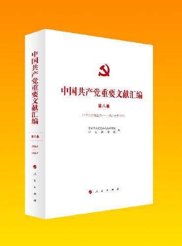 中国共产党重要文献汇编 第八卷（一九二六年五月—一九二六年七月）