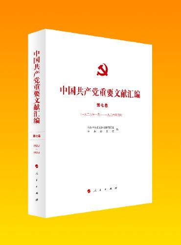 中国共产党重要文献汇编 第七卷（一九二六年一月—一九二六年四月）