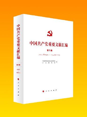 中国共产党重要文献汇编 第六卷（一九二五年七月—一九二五年十二月）