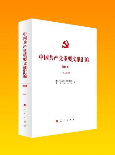 中国共产党重要文献汇编 第四卷（一九二四年）