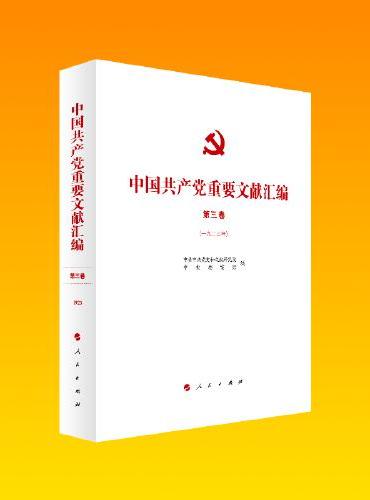 中国共产党重要文献汇编 第三卷（一九二三年）