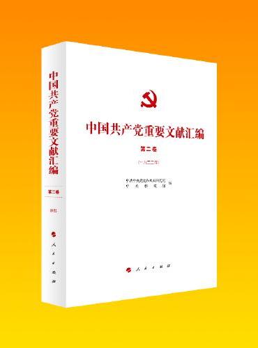中国共产党重要文献汇编 第二卷（一九二二年）