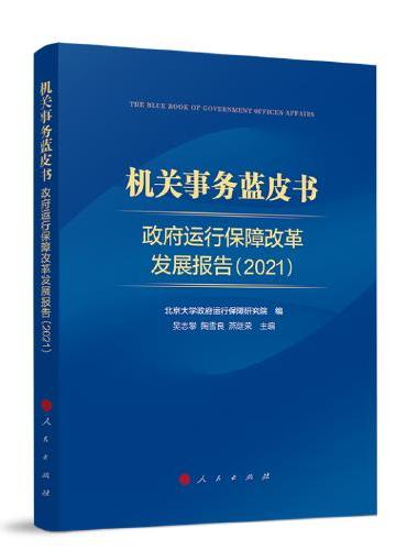 机关事务蓝皮书：政府运行保障改革发展报告（2021）
