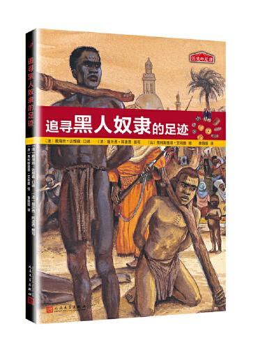 历史的足迹：追寻黑人奴隶的足迹