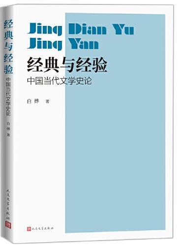 经典与经验：中国当代文学史论