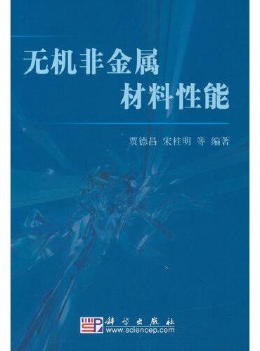 无机非金属材料性能