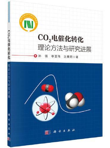 CO2电催化转化：理论方法与研究进展
