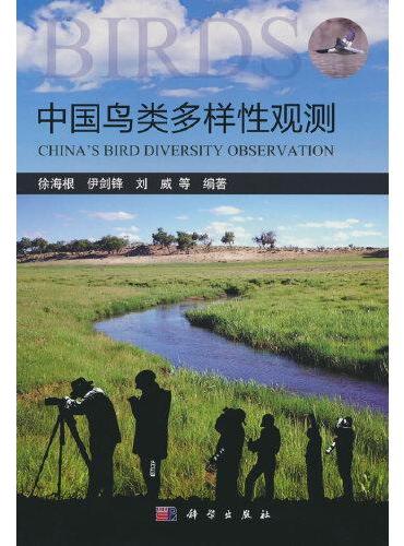 中国鸟类多样性观测