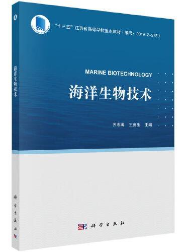 海洋生物技术