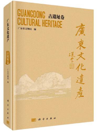 广东文化遗产——古遗迹卷