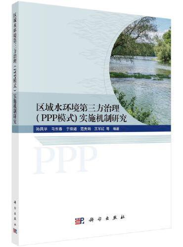 区域水环境第三方治理（PPP模式）实施机制研究