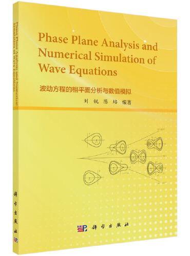 波动方程的相平面分析与数值模拟（英文版）
