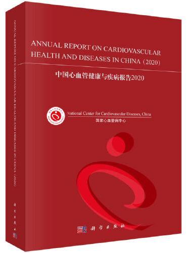 中国心血管健康与疾病报告2020 （英文版）