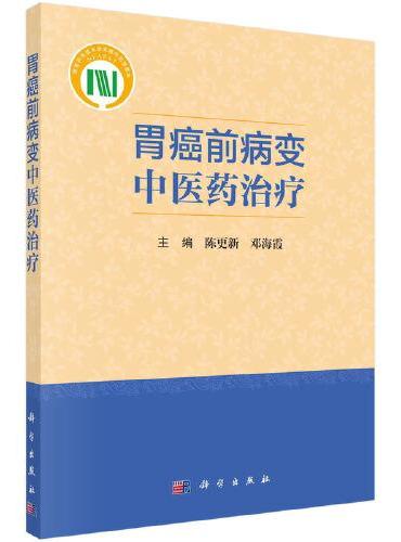 胃癌前病变中医药治疗