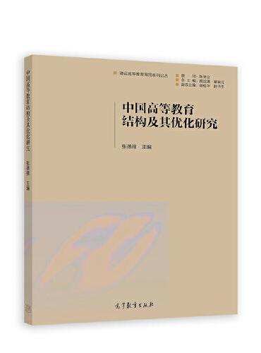 中国高等教育结构及其优化研究