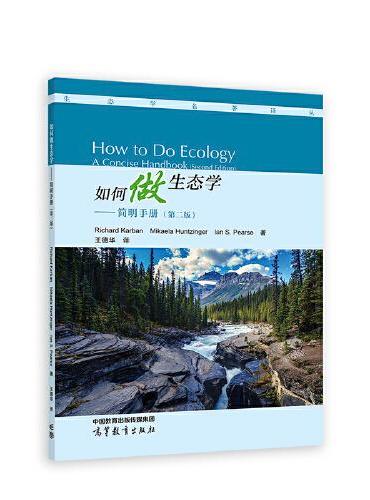 如何做生态学——简明手册（第二版）