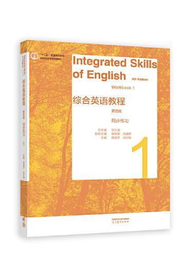 综合英语教程 同步练习1（第四版）
