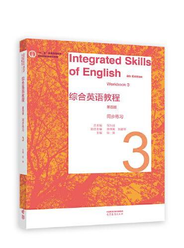 综合英语教程 同步练习3（第四版）