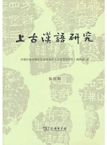 上古汉语研究（第四辑）