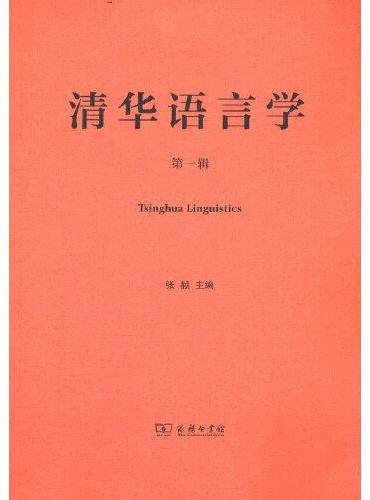 清华语言学（第一辑）