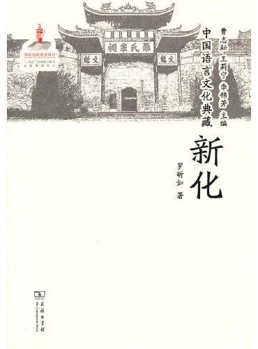中国语言文化典藏·新化