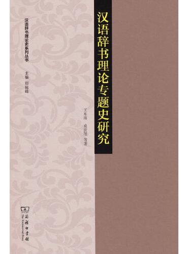汉语辞书理论专题史研究