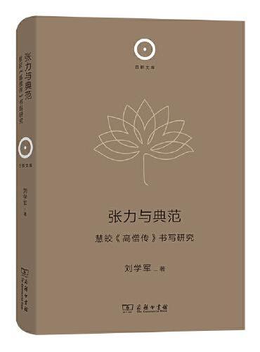 张力与典范：慧皎《高僧传》书写研究（日新文库）