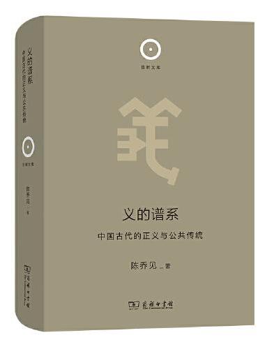 义的谱系——中国古代的正义与公共传统（日新文库）