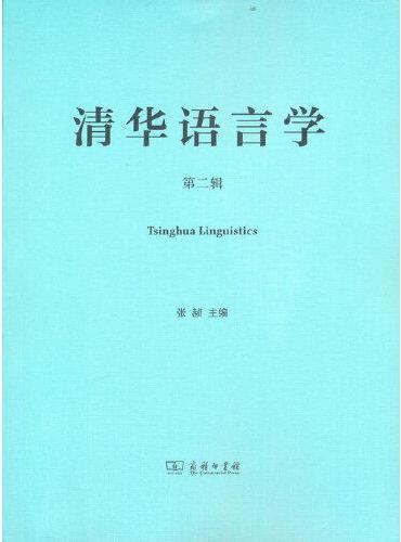 清华语言学（第二辑）