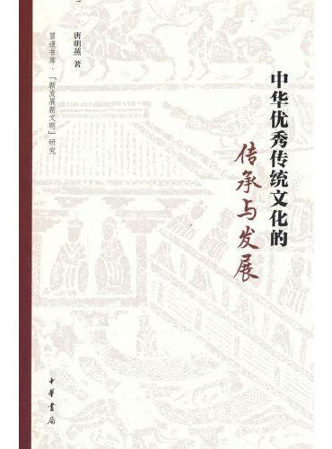中华优秀传统文化的传承与发展（中华优秀传统文化系列教材）