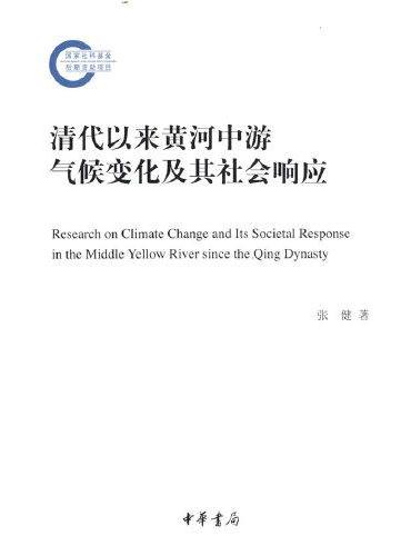 清代以来黄河中游气候变化及其社会响应（国家社科基金后期资助项目）