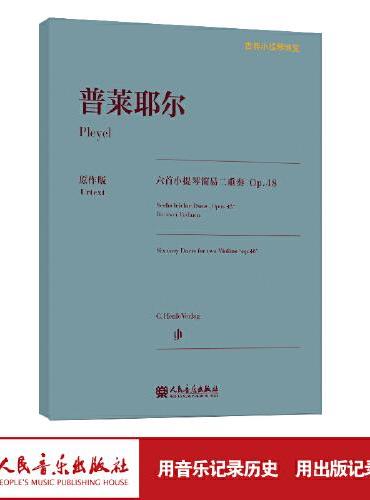 普莱耶尔六首小提琴简易二重奏 Op.48