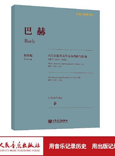 巴赫六首小提琴无伴奏奏鸣曲与组曲 BWV1001-1006