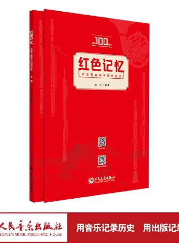 红色记忆——木管五重奏中国作品选