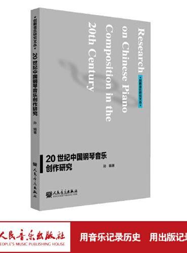 20世纪中国钢琴音乐创作研究