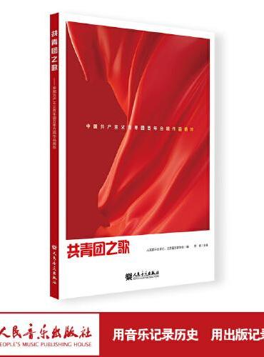 共青团之歌——中国共产主义青年团百年合唱作品精粹