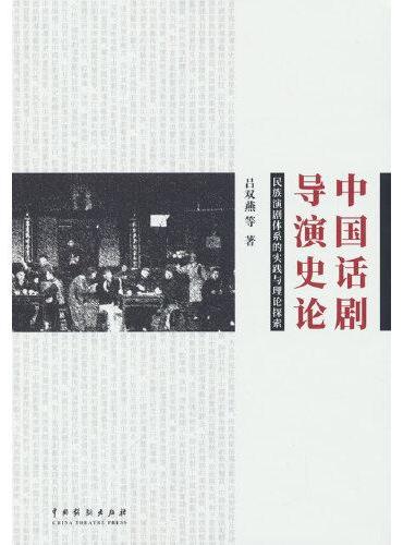 中国话剧导演史论：民族演剧体系的实践与理论探索