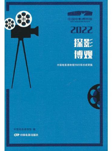 探影博观：中国电影博物馆2022学术成果集