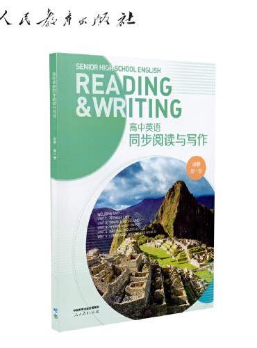 高中英语同步阅读与写作 必修 第一册