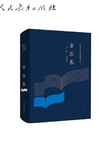 中国百年教科书史 音乐卷