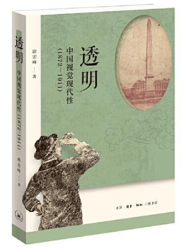 透明：中国视觉现代性（1872—1911）