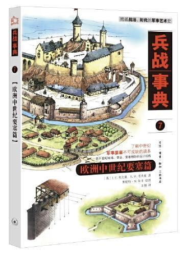 兵战事典7：欧洲中世纪要塞篇